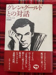 ジョナサン・コット「グレン・グールドとの対話」高島誠訳 帯付き 晶文社 現代音楽 クラシックピアノ