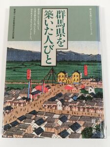 392-C32/群馬県を築いた人びと/群馬県小中学校教育研究会社会科部/旺文社/1986年 初版