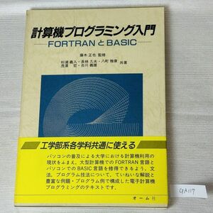 GA117　計算機プログラミング入門 ＦＯＲＴＲＡＮとＢＡＳＩＣ