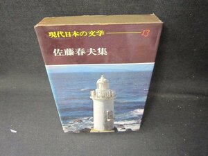 現代日本の文学13　佐藤春夫集　箱シミ破れ有/JAZG