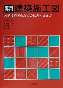 実用建築施工図 若手技術者のための見方・描き方／中沢明夫(著者),安藤俊建(著者),坂本栄(著者),秦邦晃(著者),大野隆司