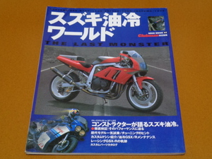 スズキ 油冷。メンテナンス 整備、ヨシムラ 吉村不二雄、横内悦夫 浅川邦夫 GSX-R 1100 750R、GSF 1200 750 レーサー レース 鈴鹿8耐 TT-F1