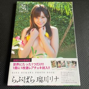 【未開封】らぶぱら　瑠川リナ　写真集 るかわ りな