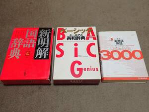 ≪古本≫新明解国語辞典・ジーニアス英和辞典・データベース3000基本英単語熟語 まとめて！