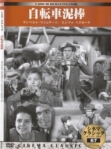 01-14★送料無料★ケース無し★自転車泥棒★1948年イタリア★ランベルト・マジョラーニ★エンツォ・スタヨーラ★リアネーラ・カレル★