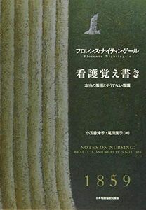 [A11226663]看護覚え書き: 本当の看護とそうでない看護 フロレンス・ナイティンゲール、 小玉香津子; 尾田葉子