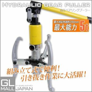 油圧ポンプ式 ベアリングプーラー 最大能力5t 対応外径50-200mm 外掛け・内掛け兼用 ギヤプーラー プーリー 脱着工具