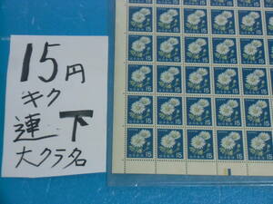 未シート・１５円きく切手・カラーマーク下・連続櫛型目打ち・大蔵省印刷局銘・計数番号５桁３０番８２