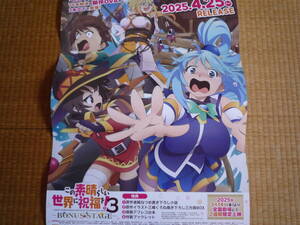 「この素晴らしい世界に祝福を！3」　ポスター