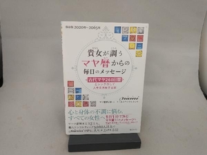 貴女が調うマヤ暦からの毎日のメッセージ nami