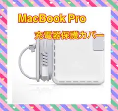 MacBook 充電器ケース カバー コードワインダー付き アダプター 保護