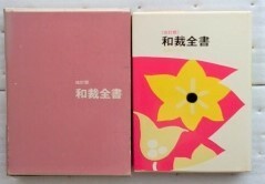 和裁全書 主婦の友社　改訂版