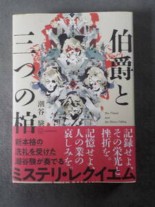 中古★単行本★伯爵と三つの棺／潮谷験