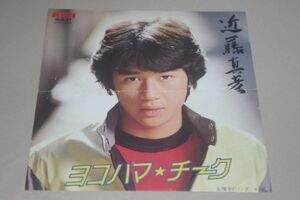 ◎♪近藤真彦　ヨコハマ・チーク（ジャケ難）　EP盤【K】