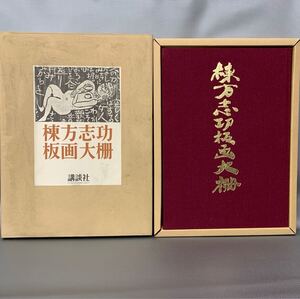 棟方志功板画大柵 講談社 昭和44年 1969年 限定3000部の内1933番 大型本 函入 希少 古本 仏教 図録 ■B153