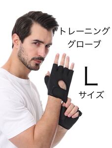 《匿名発送 送料無料 コンビニ受取り可能》 【Lサイズ】トレーニンググローブ　ウエイトトレーニング　筋トレ　パワーグローブ　バーベル