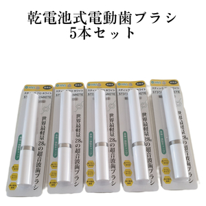 5本セット　音波式電動歯ブラシ　処分価格