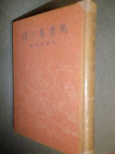 【2冊同梱可】土屋文明著「萬葉集小径」　昭和16年刊　【画像追加】