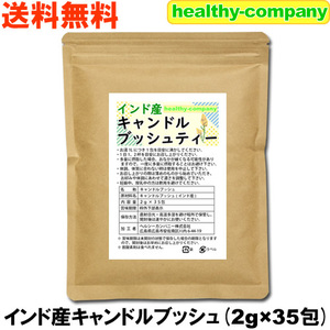 キャンドルブッシュ 2g×35pc お茶 残留農薬検査済 送料無料