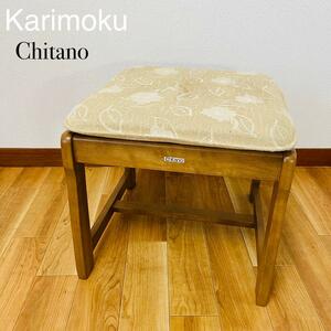 希少品　Karimoku Chitano オットマン　スツール