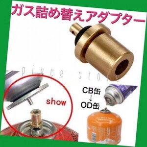 ガス詰め替えアダプター　パッキン付き　CB缶からOD缶補充・充填　新品未使用