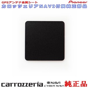 カロッツェリア 純正品 for AVIC-RW900 GPS アンテナ 金属シート (P43