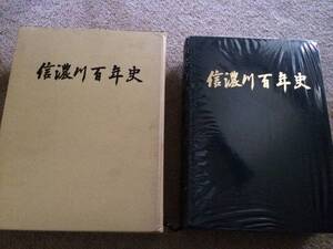 信濃川百年史　昭和54年　初版　建設省北陸地方建設局　箱