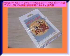 ウォルトディズニー ミッキーマウス＆ミニーマウス ビニール袋 デザインがとても素敵 読売新聞ノベルティ 非売品