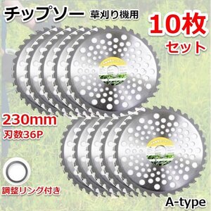 セール 高品質！★チップソー お得10枚セット★ 草刈り機用チップソー 230mm×36Pｘ25.4ｍｍ 雑草 刈払い機 草刈機 36T Ａタイプ