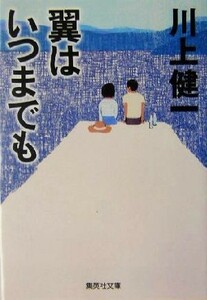 翼はいつまでも 集英社文庫／川上健一(著者)