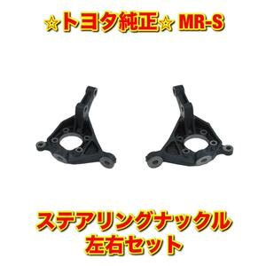 【新品未使用】MR-S ZZW30 ステアリングナックル 左右セット TOYOTA トヨタ純正部品 送料無料