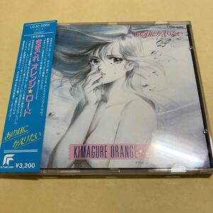 ☆帯付☆美品☆ きまぐれオレンジロード / あの日にかえりたい　CD アニメ