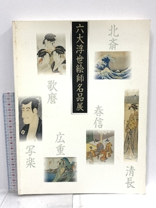 図録 六代浮世絵師名品展 富山県水墨美術館 2000