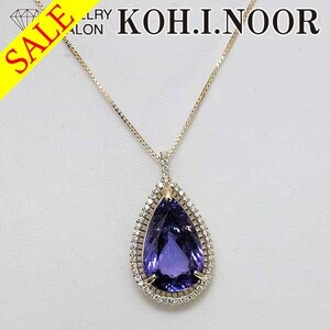 《SALE》タンザナイト 7.04ct ダイヤモンド 0.24ct 18金イエローゴールド K18YG ペンダント ネックレス ドロップ 雫