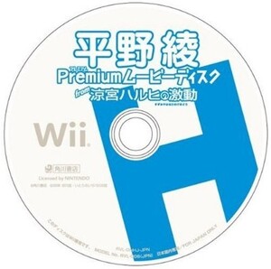 ☆涼宮ハルヒの激動　同梱「平野綾 Ｐｒｅｍｉｕｍムービーディスク」　未開封新品☆