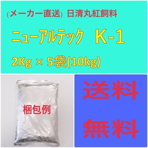 (メーカー直送)　日清丸紅飼料　ニューアルテック K-1　　2Kg × 5袋　粒径(mm)0.2~0.35　100043