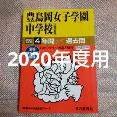 豊島岡女子学園中学校4年間スーパー過去問 2020年度用