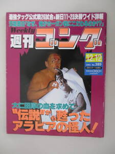 D01 週刊ゴング No.389 1991年12月12日号 大仁田厚の血を求めて・・・伝説から甦ったアラビアの怪人！