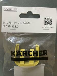 【2220.KARCHER ケルヒャー トリガーガン側留め具 クリップ クイックコネクト】