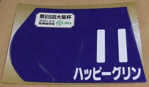 ハッピーグリン 2021年 大阪杯 ミニゼッケン 未開封新品 団野大成騎手 森秀行 会田裕一