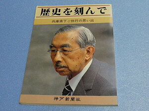 歴史を刻んで　兵庫県下ご旅行の思い出　神戸新聞社　昭和天皇