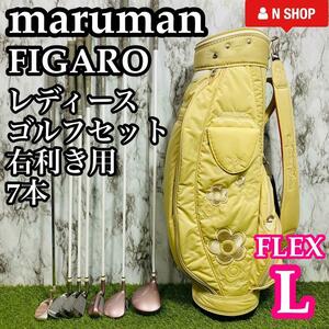 【美品】初心者推奨 maruman FIGARO マルマン フィガロ レディースゴルフセット ハーフセット クラブセット 7本 L