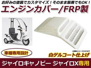 送料無料 ジャイロキャノピー ジャイロX FRP製 エンジンカバー 白ゲル ホワイト 純正交換 2ストローク 二輪 2ST 外装 エアロ