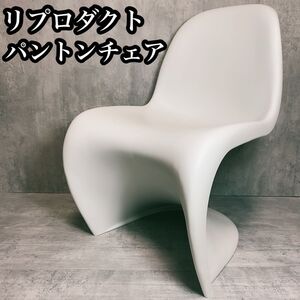 パントンチェア 椅子 家具　白　ホワイト　 vitra ヴィトラ