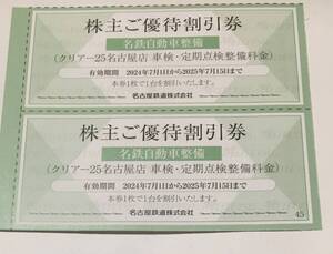 名鉄株主優待 / クリアー25名古屋店 車検・定期点検整備料金割引券【残り1枚】