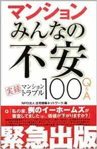 マンションみんなの不安 実録マンショントラブル100Q&A *