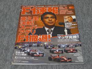 F1速報 2008年　第5戦トルコGP号「亜久里決断！スーパーアグリF1撤退！」佐藤琢磨