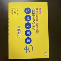 日本語教育能力検定試験に合格するための記述式問題40