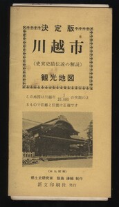 決定版 川越市観光地図 （史実史蹟伝説の解説）　郷土史家・飯塚謙輔製作 　：観光案内・喜多院・蔵造り建物と時鐘楼・本丸・氷川神社他