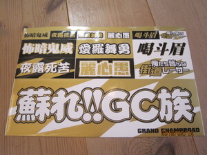 絶版◆暴走族街道レーサーステッカー◆ＧＣ族グラチャン夜露死苦麗心愚シール◆グランドチャンプロード正月仕様シャコタン車高短Ｌ２８